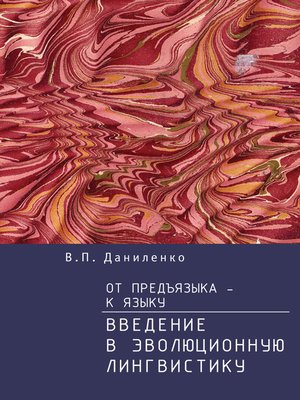 cover image of От предъязыка – к языку. Введение в эволюционную лингвистику